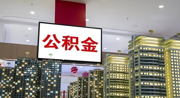 安康离职后公积金怎么提（离职后公积金提现怎么提）